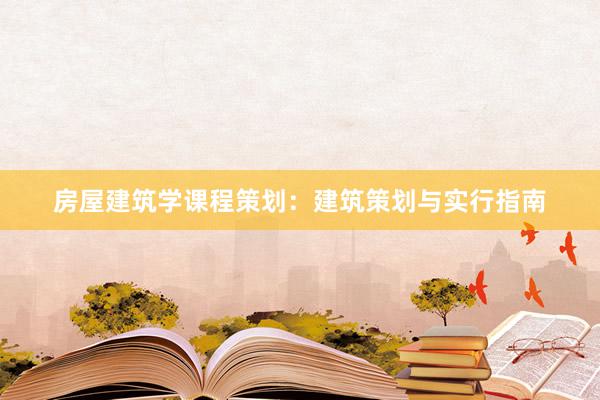 房屋建筑学课程策划：建筑策划与实行指南