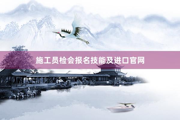 施工员检会报名技能及进口官网