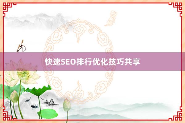 快速SEO排行优化技巧共享