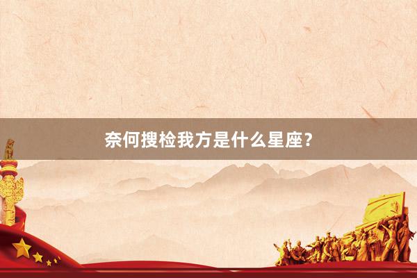 奈何搜检我方是什么星座？