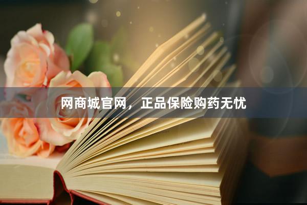 网商城官网，正品保险购药无忧