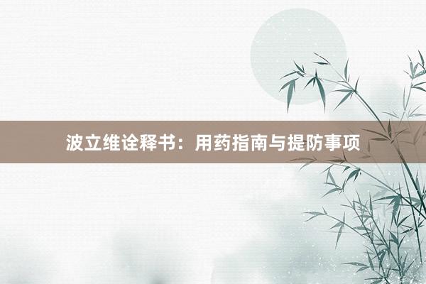波立维诠释书：用药指南与提防事项